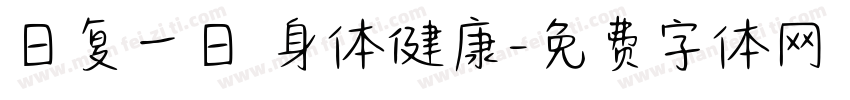 日复一日 身体健康字体转换